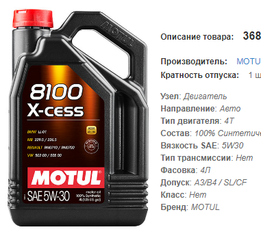 368107108945 MOTUL 368107/8100 X-CESS 5W30 (4L)/108945